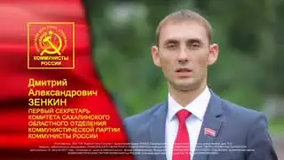 Коммунисты России - настоящие коммунисты! № 6 в ваших бюллетенях! Сахалин 2017.