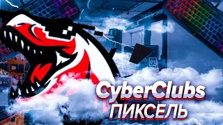 CYBERCLUBS №1 ПИКСЕЛЬ
