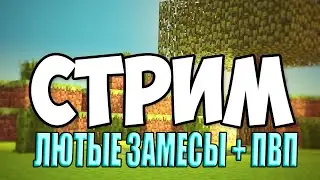 САМЫЙ ЖЕСТКИЙ СТРИМ ПО МАЙНКРАФТУ!! LASTCUBE ЛЮТЫЕ ЗАМЕСЫ ПРЯМО НА СТРИМЕ! ВСЕМ НЕРУШИМКА