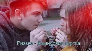 /Риззка/ - Джинсовая куртка