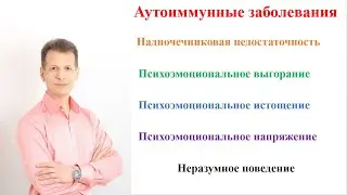 Аутоиммунные заболевания и надпочечниковая недостаточность