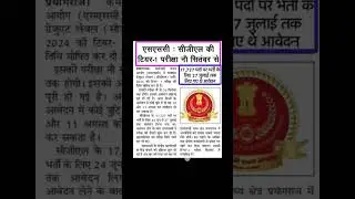|| SSC CGL TIER-1 EXAM DATE ANNOUNCED 2024 || #ssc #ssccgl #viralvideo #tranding #examupdate9940#CGL