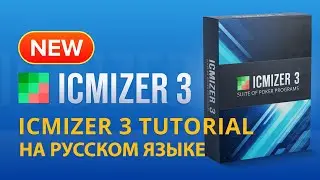 Как пользоваться ICMIZER 3: Обзор новых возможностей