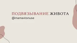 Подвязывание живота слингом