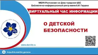 О детской безопасности