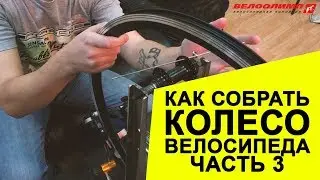 Как собрать колесо велосипеда - Часть 3: Спицевание и настройка колеса