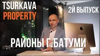 Недвижимость Батуми, обзор районов и цен.
