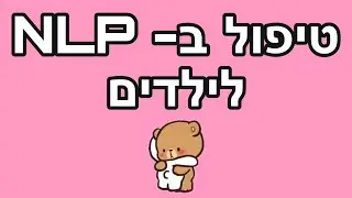כיצד NLP עוזר לילדים-