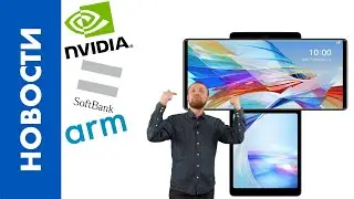 [НОВОСТИ] LG Wing просто гениален! А NVIDIA заполучила Arm (и напугала её клиентов)... [14.09.2020]