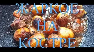 ЖАРКОЕ В КАЗАНЕ НА КОСТРЕ ИЛИ ЛИКБЕЗ ДЛЯ НАЧИНАЮЩИХ !#146