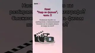 Угадай фильм по кадру #quiz #квизонлайн #викторина #игра #квиз #фильмы #cinema #кино #кадры