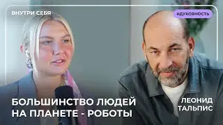 Леонид Тальпис: Без этого не будет денег и изобилия! Люди андроиды