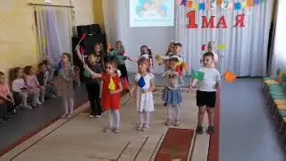 1 Мая  Песня "Мир нужен всем (видео поздравление старшая группа)