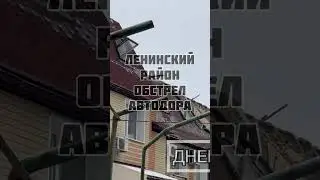 ОБСТРЕЛ АВТОДОРА — Ленинский район // #russia #ukraine #war #россия #украина #донецк