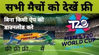 T20 World Cup 2022 Ke Dabhi March Free Mein Dekhen|| Live match Free Mein Kaise Dekhen 😀😀