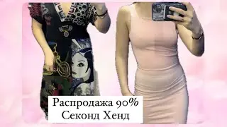 Покупки секонд хенд! Я вернулась на канал! Second Hand скидки 90%