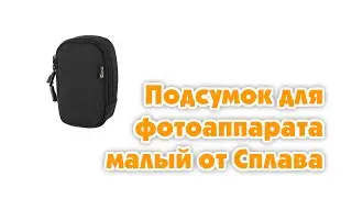 Подсумок для фотоаппарата малый от Сплава