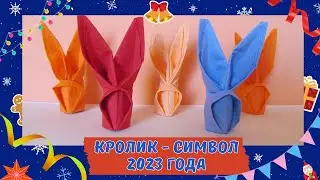 Символ 2023 года – кролик из салфетки