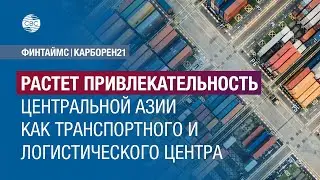 Растет привлекательность Центральной Азии как транспортного и логистического центра