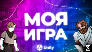 КАК Я СОЗДАВАЛ ИГРУ | МОЯ ПЕРВАЯ ИГРА | GAME DEVELOPMENT | Unity3D