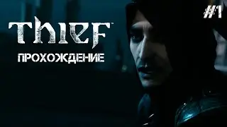 [ВОР ВОРУЕТ У ВОРА] ПРОХОЖДЕНИЕ THIEF #1