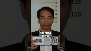 우리나라 경찰들을 충격에 빠뜨린 탈옥범