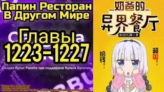 Ранобэ Папин Ресторан В Другом Мире Главы 1223-1227
