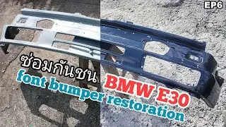 EP 6 | ซ่อมกันชน BMW E30 ขูดจนถึงเนื้อเหล็ก !!! [ E30 Front Bumper Restoration ]