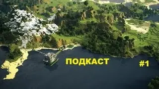 Подкаст #1 - Конкурс