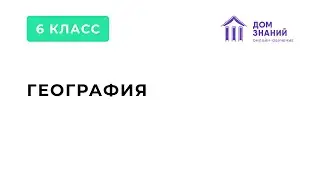 6 Класс. География. Корешкова М. В. Тема: 