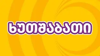 ლოტო 5/35 - ოქროს ბურთი - გათამაშება 