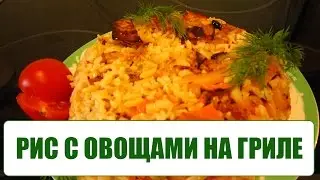 Рецепт запечёного вегетарианского плова с овощами под грилем без жарки. Постное меню.