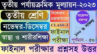 Class 3 health and physical education 3rd unit test question 2023। Class 3 Sastho o Sarirsikha 2023