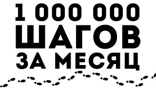 Прошёл миллион шагов за месяц
