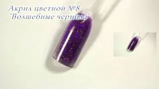 Акрил цветной №8 Волшебные чернила CrazyQueen