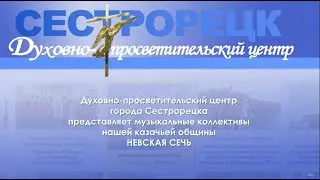 Духовно-просветительский центр города Сестрорецка представляет музыкальные коллективы