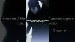 Манхва / Маньхуа где ГГ использует способности других (2 часть) 