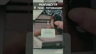 #КАПЛЯСУТИ в твою мотивацию