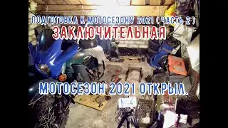 Подготовка к мотосезону 2021. ( часть 2 ) Заключительная.