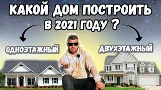 ОДНОЭТАЖНЫЙ или ДВУХЭТАЖНЫЙ дом?! Сколько построить этажей в доме, для комфортной жизни?