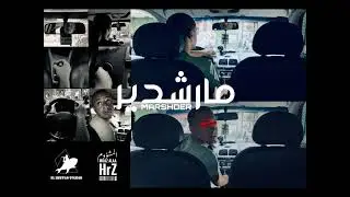 Moaz Hrz X Amr Saiko -  MARSHDER _ مارشدير