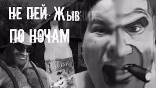 Мге-страшилка -Не пей живчик по ночам-