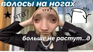 как я СПАЛИЛА ВОЛОСЫ НА НОГАХ кремом за 60 рублей и побрила лицо ( или наоборот)