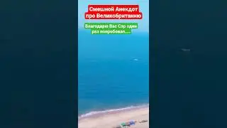 Смешной Английский Анекдот (Индия, Египет)