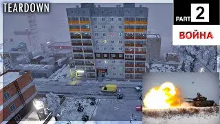 Сериал ,,война за пригород,, СЕРИЯ 2