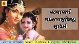 નંદબાવાને માતા યશોદાજી સાંભરે ...
