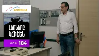 Լեռները Կհիշեն, Սերիա 184 / Lernery Khishen