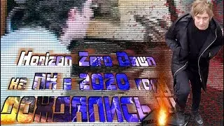 PS4 БОЛЬШЕ НЕ НУЖНА. Horizon Zero Dawn выходит на ПК ?