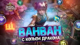 ВАНВАН С КОПЬЕМ ДРАКОНА ЗИЛОНГА!!! Магические Шахматы Mobile Legends