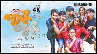 ရွှေမိုးငွေမိုးသွန်းဖြိုးလို့ရွာ (Episode-18) ၊ ArrMannEntertainment ၊ MyanmarNewMovie ၊ ComedyMovie
